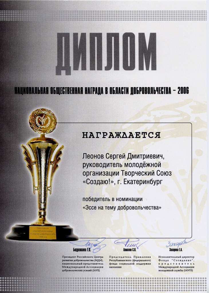 Национальная награда в области добровольчества 2006 Леонову Сергею