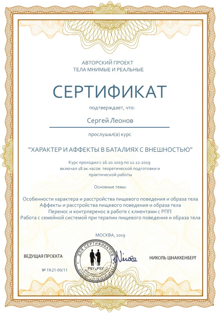 Сертификат участника курса по расстройствам пищевого поведенияНиколь Шнаккенберг 2019