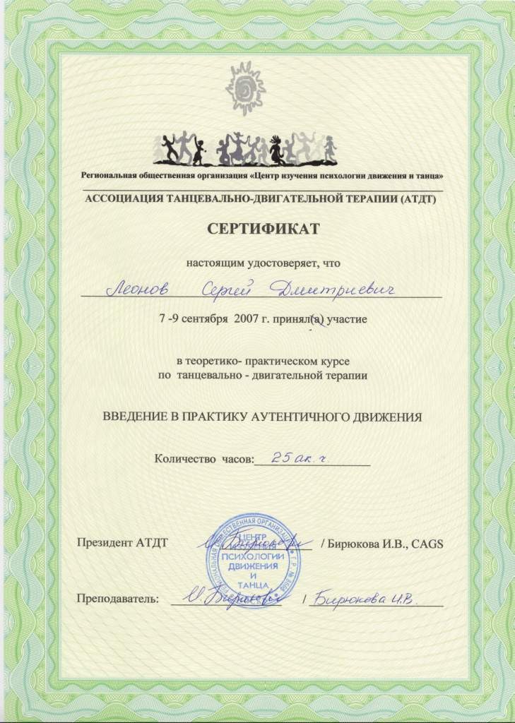 Сертификат введение в Аутентичное движение Леонов Сергей