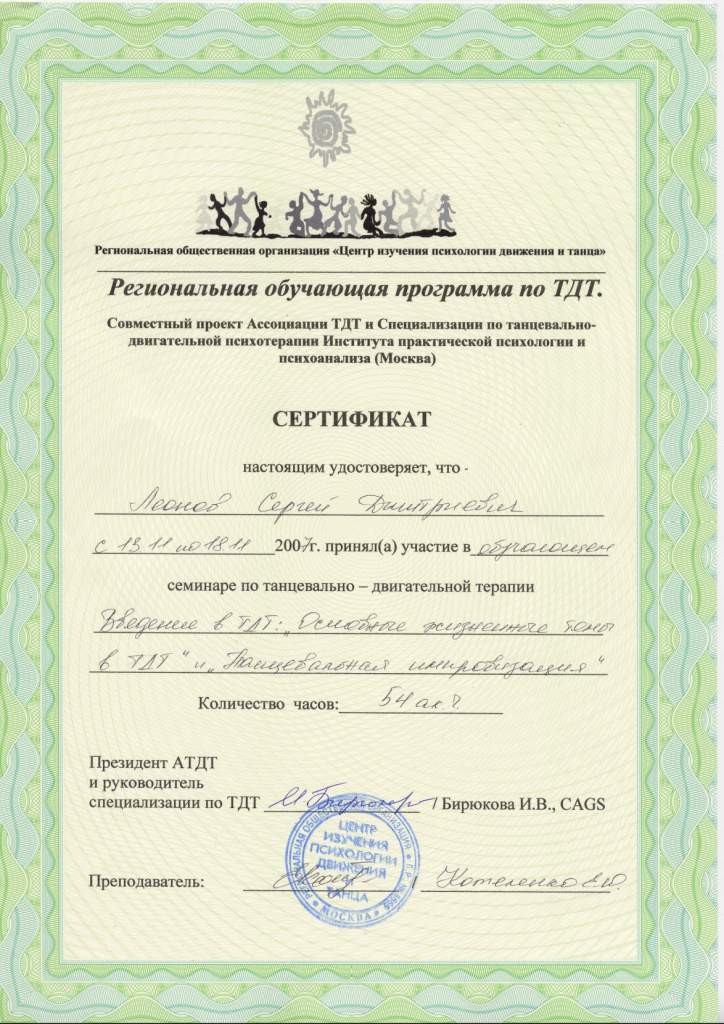 Сертификат Вводный курс по танцевально-двигательной психотерапии Леонов Сергей