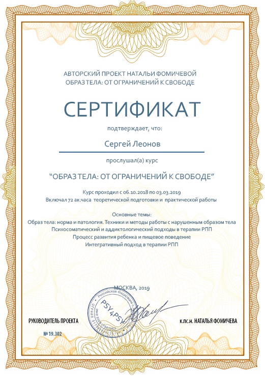 Сертификат о повышении квалификации по психотерапии расстройств пищевого поведения Леонова Сергея