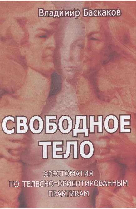 книга Свободное тело Хрестоматия по телесно-ориентированным практикам. Баскаков Владимир.