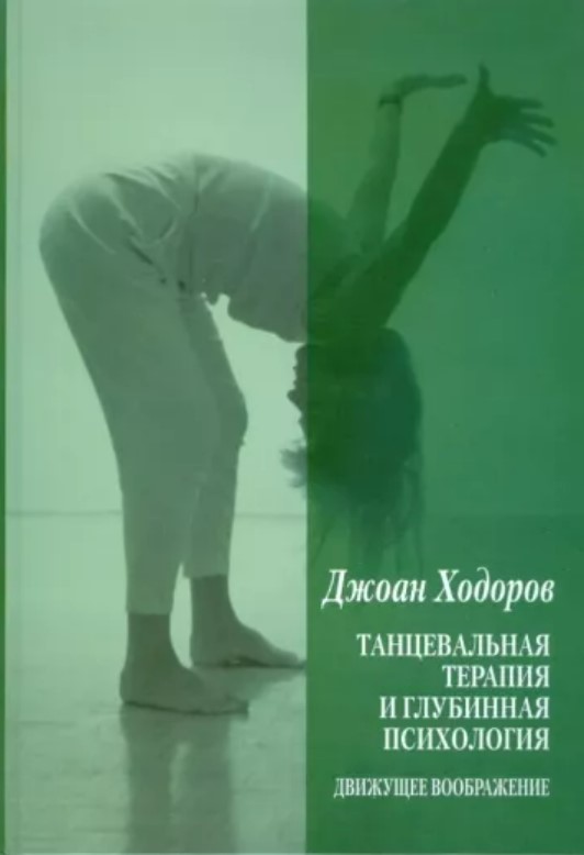 книга Танцевальная психотерапия и глубинная психология. Движущее воображение. Ходоров Джоан.