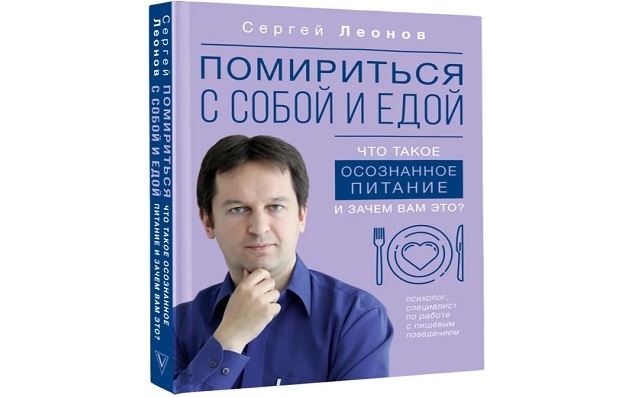Книга помириться с собой и едой осознанное питание леонов сергей дмитриевич автор