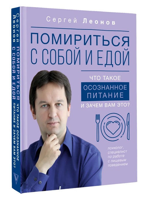 Книга осознанное питание Леонов Сергей Дмитриевич