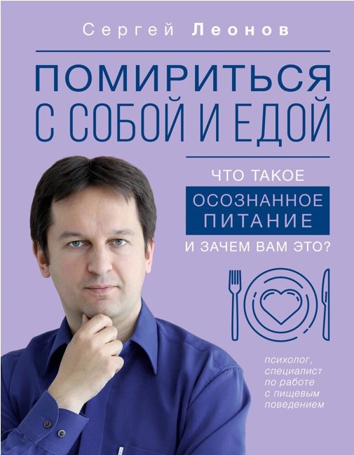 Книга Леонов Сергей помириться с собой и едой что такое осознанное питание