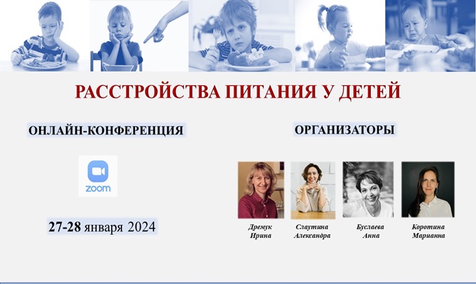 Онлайн-конференция «Расстройства питания у детей» 27-28 января 2024 г.