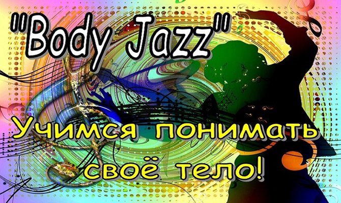 «Боди-джаз» (Body Jazz)